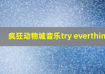 疯狂动物城音乐try everthing